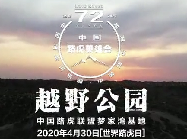 2020首屆中國路虎英雄會