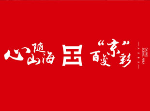 品牌運(yùn)營(yíng)——BES新模式創(chuàng)新運(yùn)營(yíng)福建霞浦大京景區(qū)，唱響山與海之歌